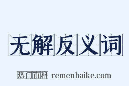 无解反义词是什么意思的图片